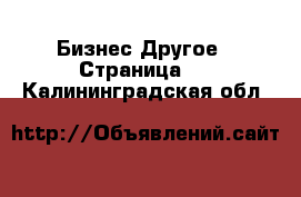 Бизнес Другое - Страница 5 . Калининградская обл.